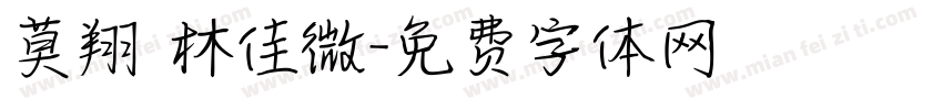 莫翔 林佳微字体转换